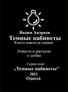 Книга Темные кабинеты. Повести и рассказы о любви