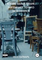 Книга В кафе Белая Лилия завтракают только любовники