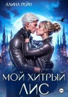 Книга Мой хитрый Лис