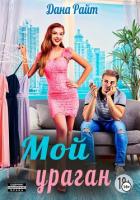 Книга Мой ураган