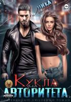 Книга Кукла для авторитета