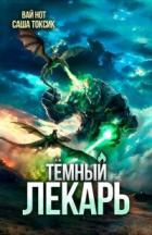Книга Темный Лекарь 19 (СИ)