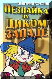 Книга Незнайка на Диком Западе