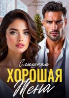 Книга Слишком хорошая жена
