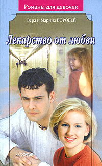 Книга Лекарство от любви
