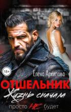 Книга Отшельник. Жизнь сначала. Просто не будет (СИ)