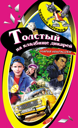Книга Толстый на кладбище дикарей