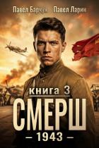 Книга СМЕРШ – 1943. Книга третья