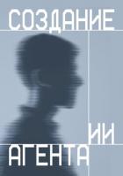 Книга Создание ИИ агента