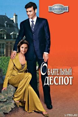 Книга Обаятельный деспот