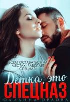 Книга Это спецназ, детка (СИ)