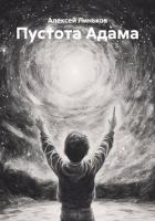 Книга Пустота Адама