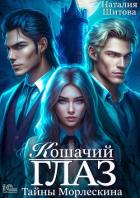 Книга Тайны Морлескина. Кошачий глаз