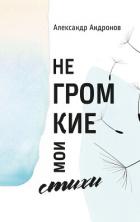 Книга Негромкие мои стихи
