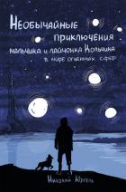 Книга Необычайные приключения мальчика и лайчонка Кольчика в мире огненных сфер