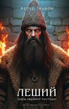 Книга Леший. Царь ледяной пустоши