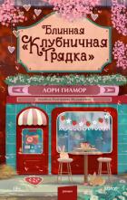 Книга Блинная «Клубничная грядка»
