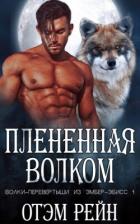 Книга Плененная волком (ЛП)