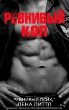 Книга Ревнивый коп (ЛП)