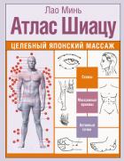 Книга Атлас Шиацу. Целебный японский массаж
