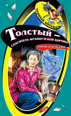 Книга Толстый – спаситель французской короны
