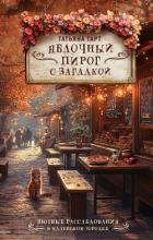 Книга Яблочный пирог с загадкой