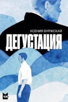 Книга Дегустация