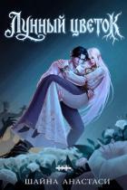 Книга Лунный цветок (ЛП)