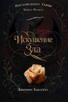 Книга Искушение зла (ЛП)