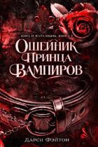 Книга Ошейник принца вампиров (ЛП)