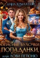 Книга Опасные булочки попаданки, или Лови Петюню (СИ)