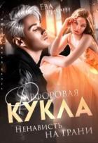 Книга Фарфоровая кукла. Ненависть на грани (СИ)