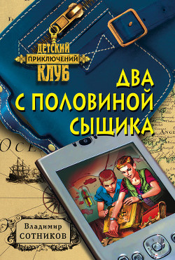 Книга Два с половиной сыщика