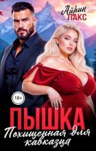Книга Пышка. Похищенная для кавказца (СИ)