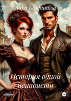 Книга История одной ненависти