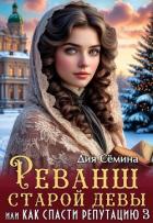 Книга Реванш старой девы, или Как спасти репутацию (СИ)
