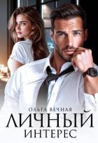 Книга Личный интерес