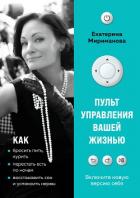 Книга Пульт управления вашей жизнью