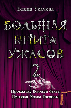 Книга Проклятие Волчьей бухты