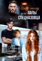 Книга Ищу маму для папы — спецназовца (СИ)
