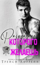 Книга Разрушение, которого ты желаешь (ЛП)