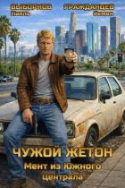 Книга Мент из Южного Централа (СИ)