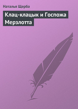 Книга Клац-клацык и Госпожа Мерзлотта