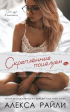 Книга Скрепленные поцелуем (ЛП)