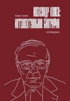 Книга Александр Кожев: интеллектуальная биография