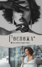 Книга Госпожа без опыта ищет раба