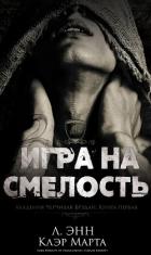 Книга Игра на смелость (ЛП)