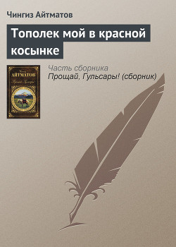 Книга Тополек мой в красной косынке