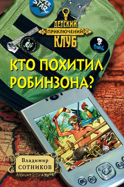 Книга Кто похитил Робинзона?