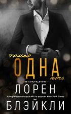 Книга Только одна ночь (ЛП)